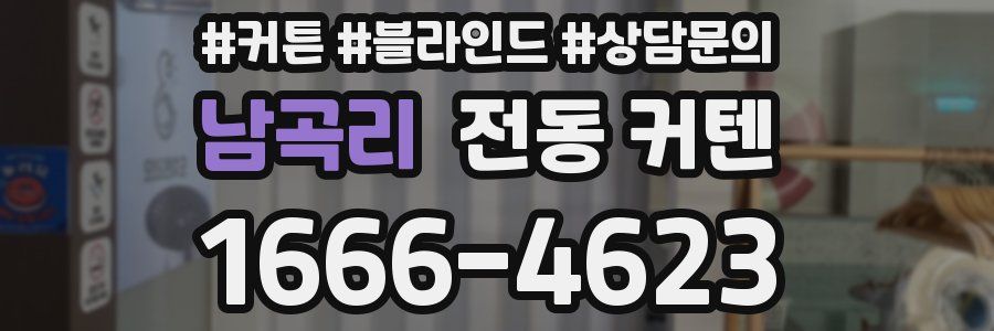 남곡리 전동 커텐