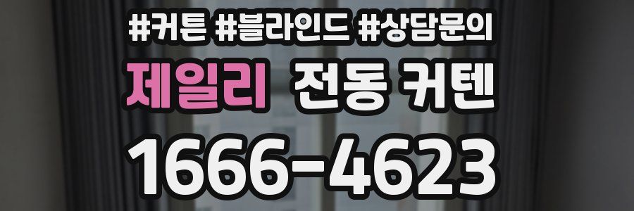 제일리 전동 커텐