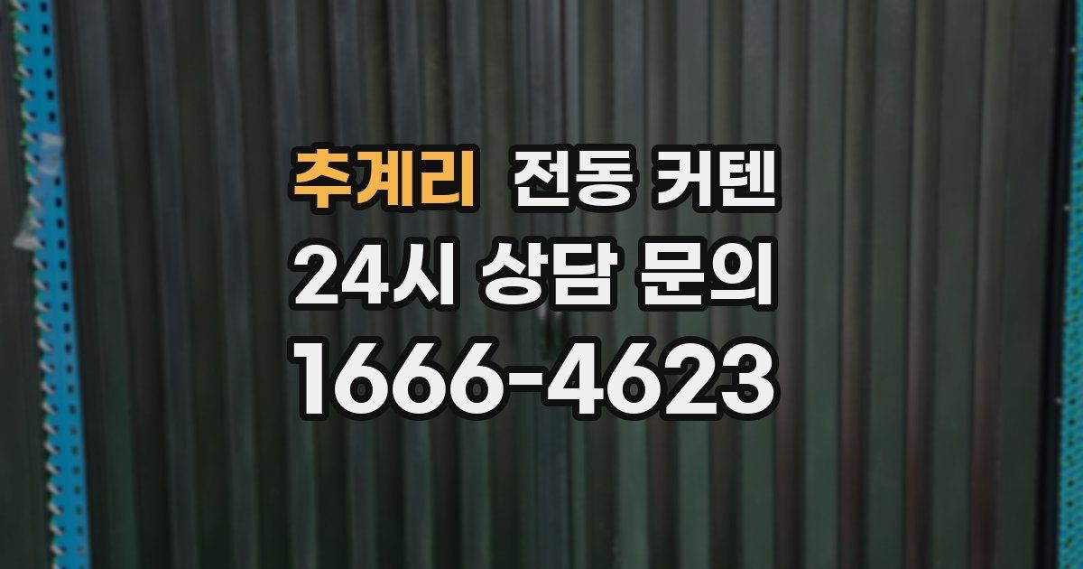 추계리 전동 커텐