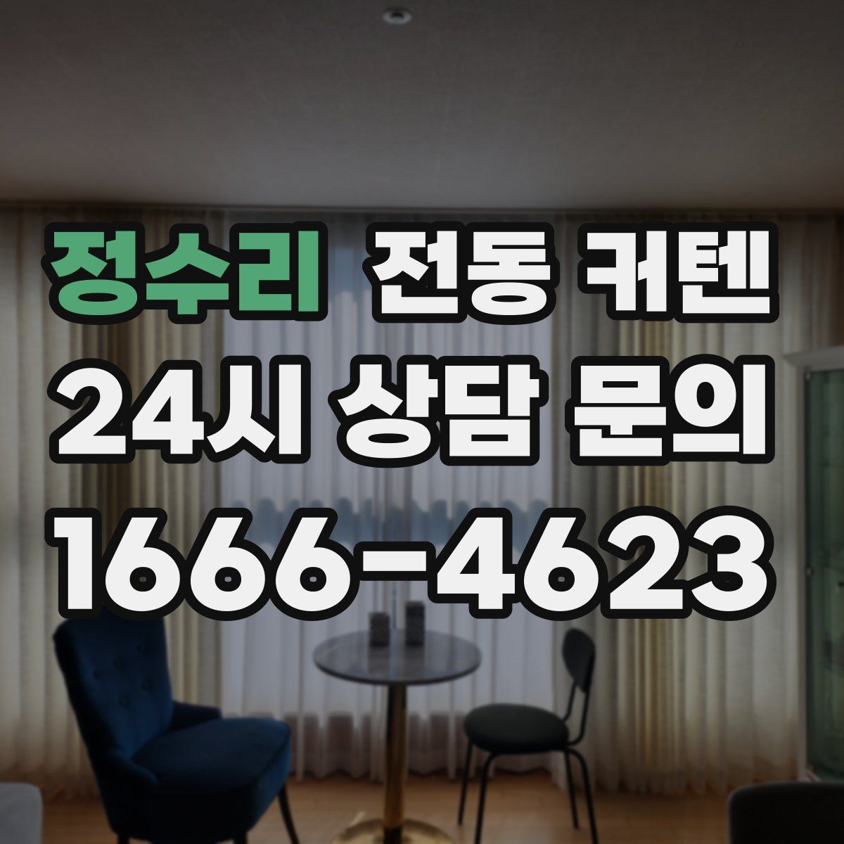 정수리 전동 커텐