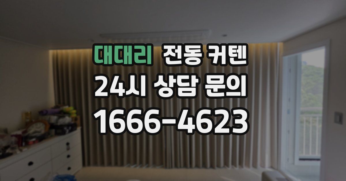 대대리 전동 커텐