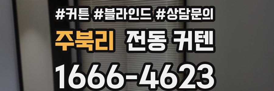 주북리 전동 커텐