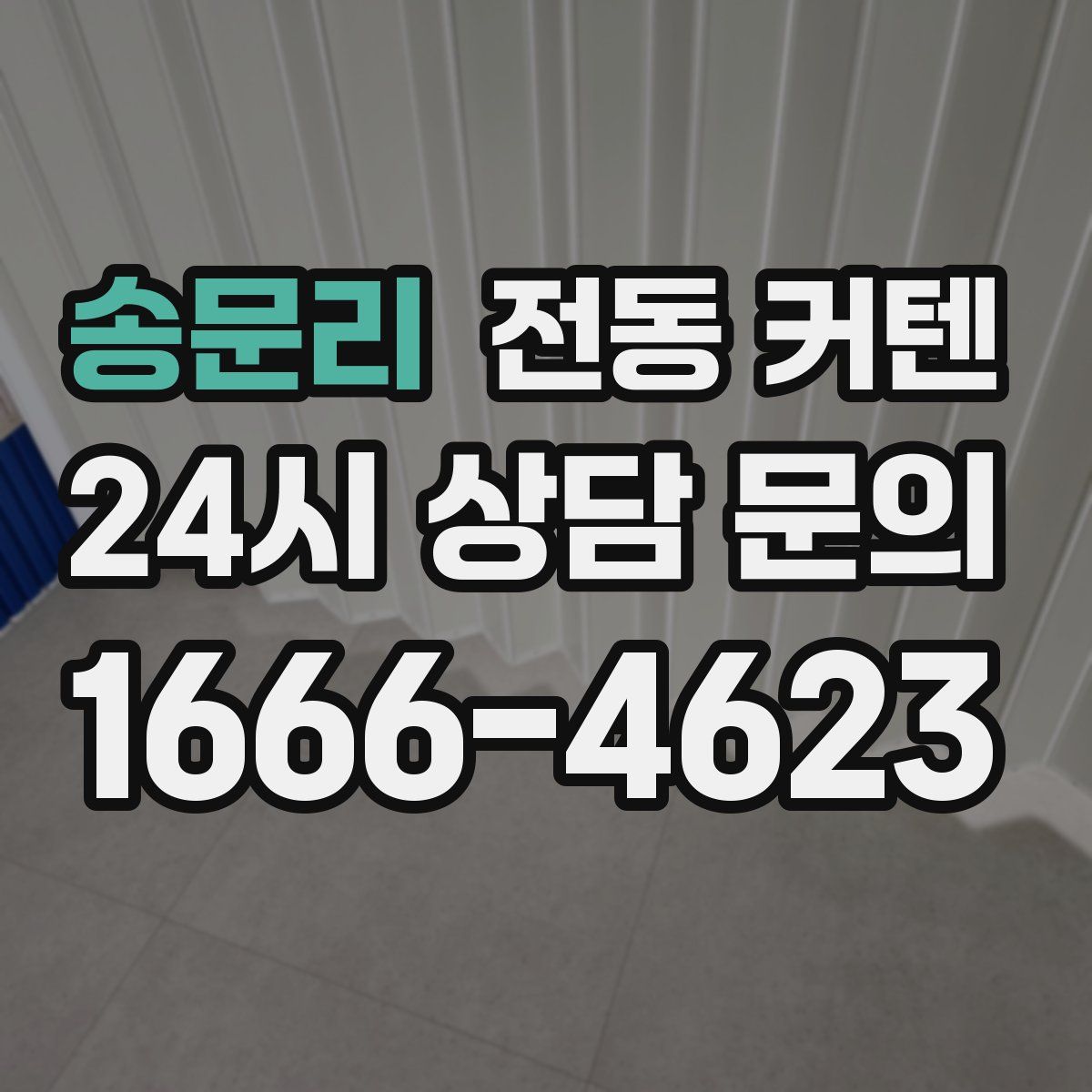송문리 전동 커텐