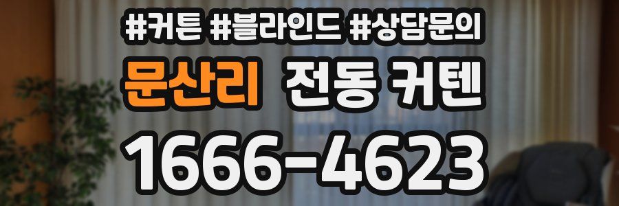 문산리 전동 커텐