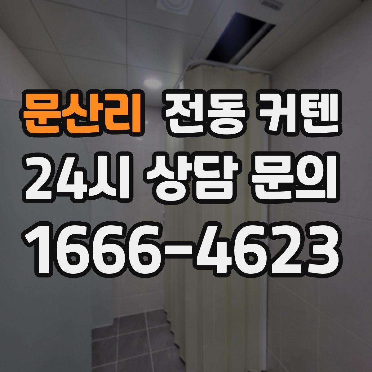 문산리 전동 커텐