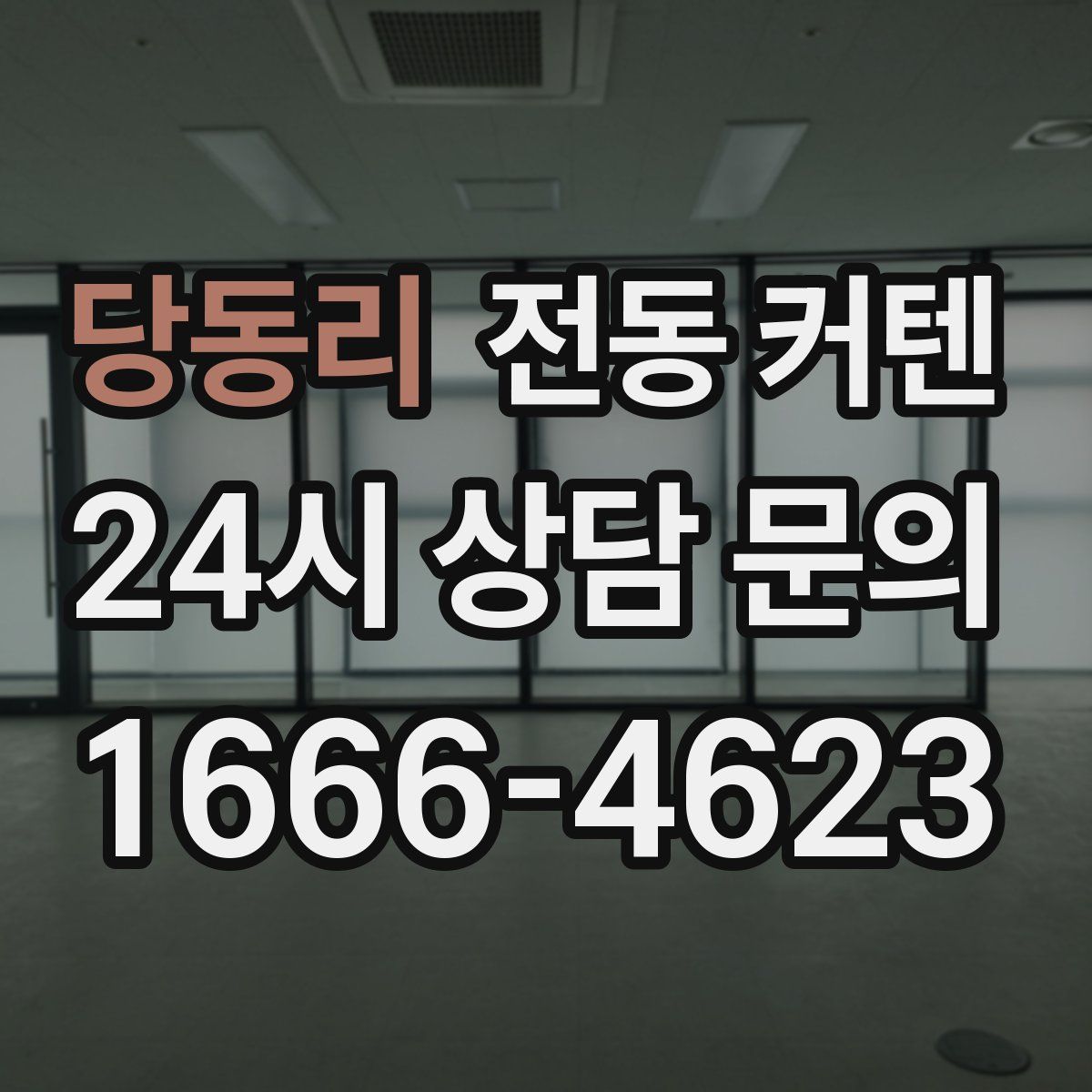 당동리 전동 커텐