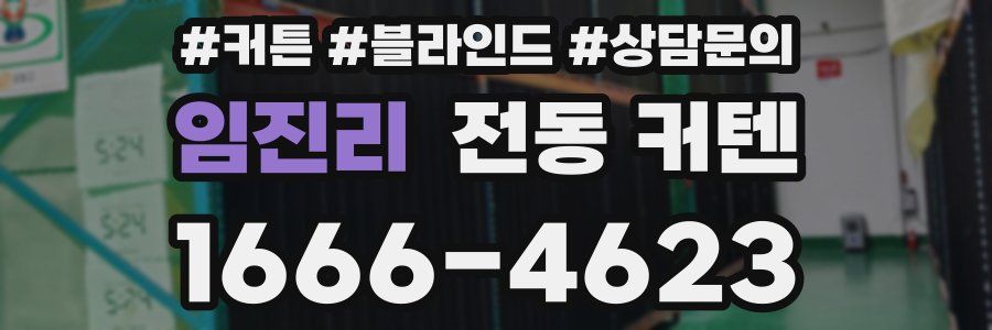 임진리 전동 커텐