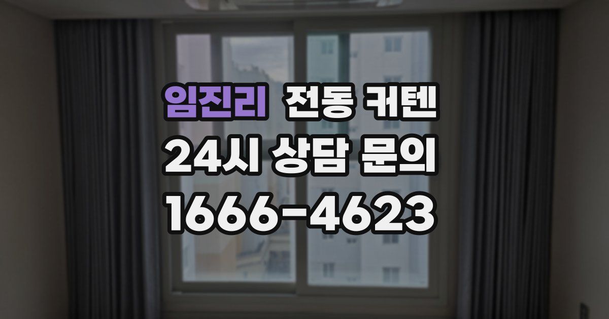 임진리 전동 커텐