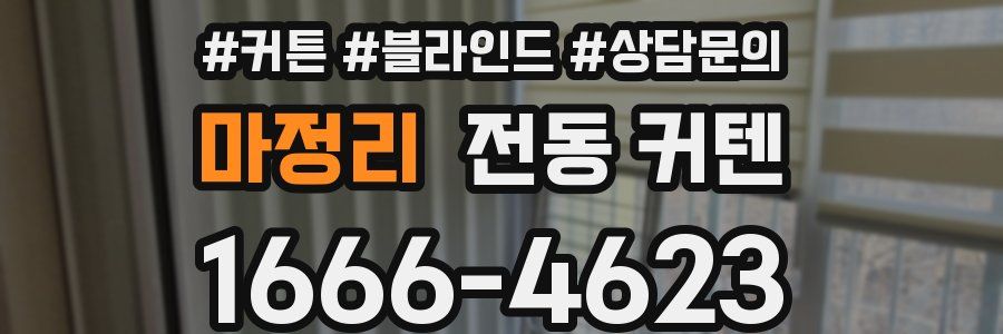 마정리 전동 커텐