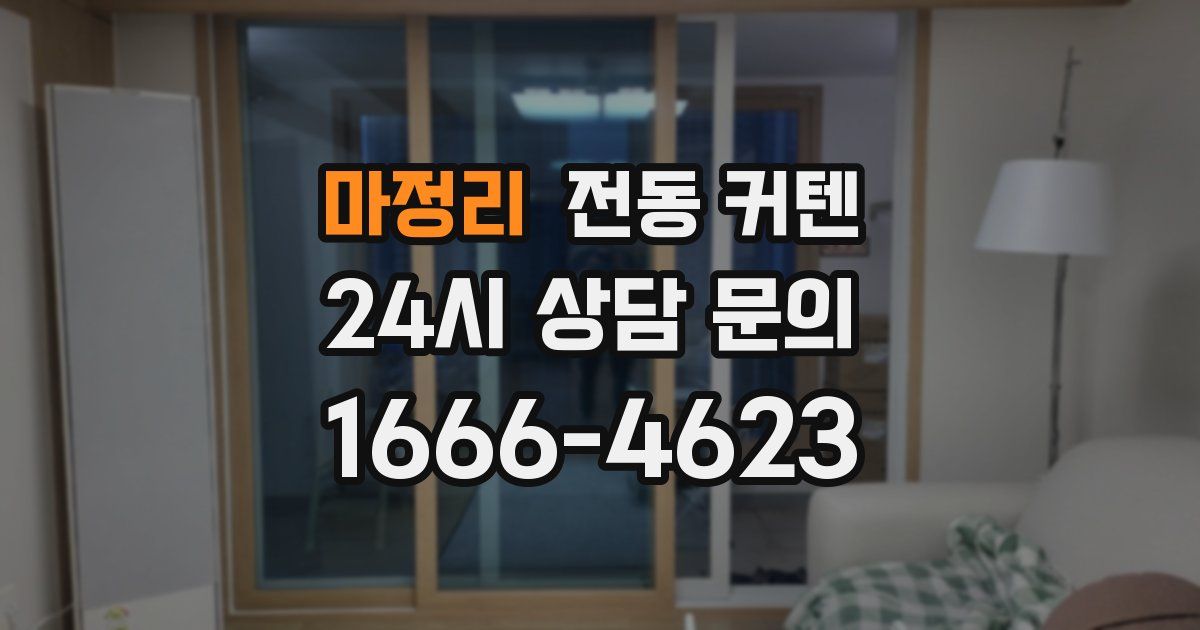 마정리 전동 커텐