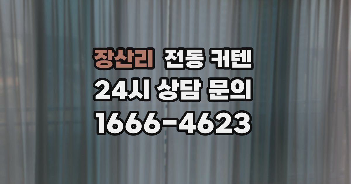 장산리 전동 커텐