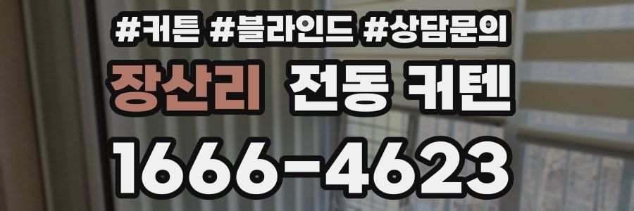 장산리 전동 커텐