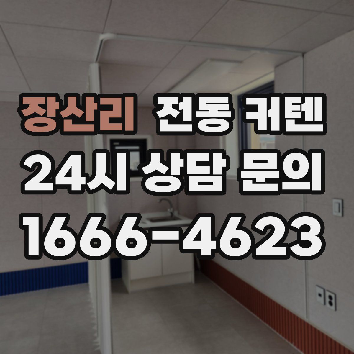 장산리 전동 커텐