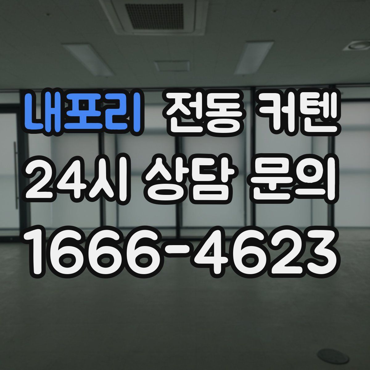 내포리 전동 커텐