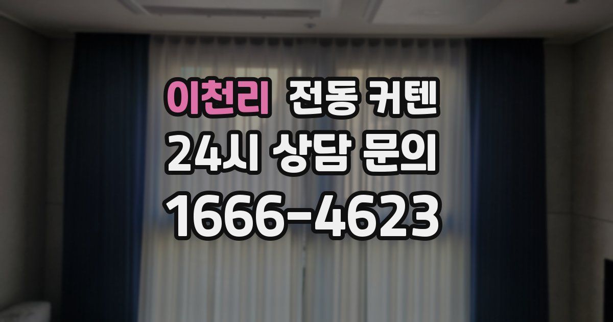 이천리 전동 커텐