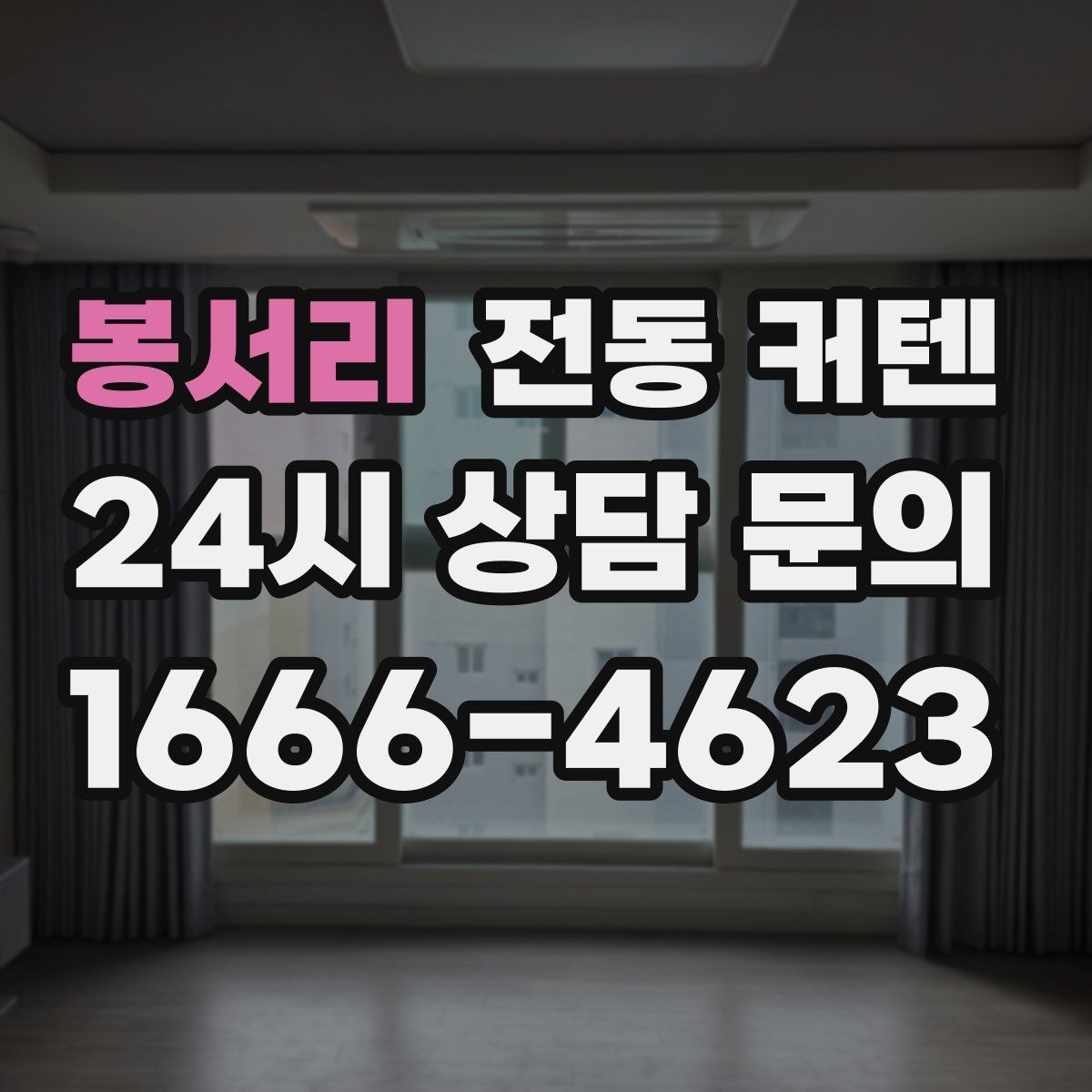 봉서리 전동 커텐