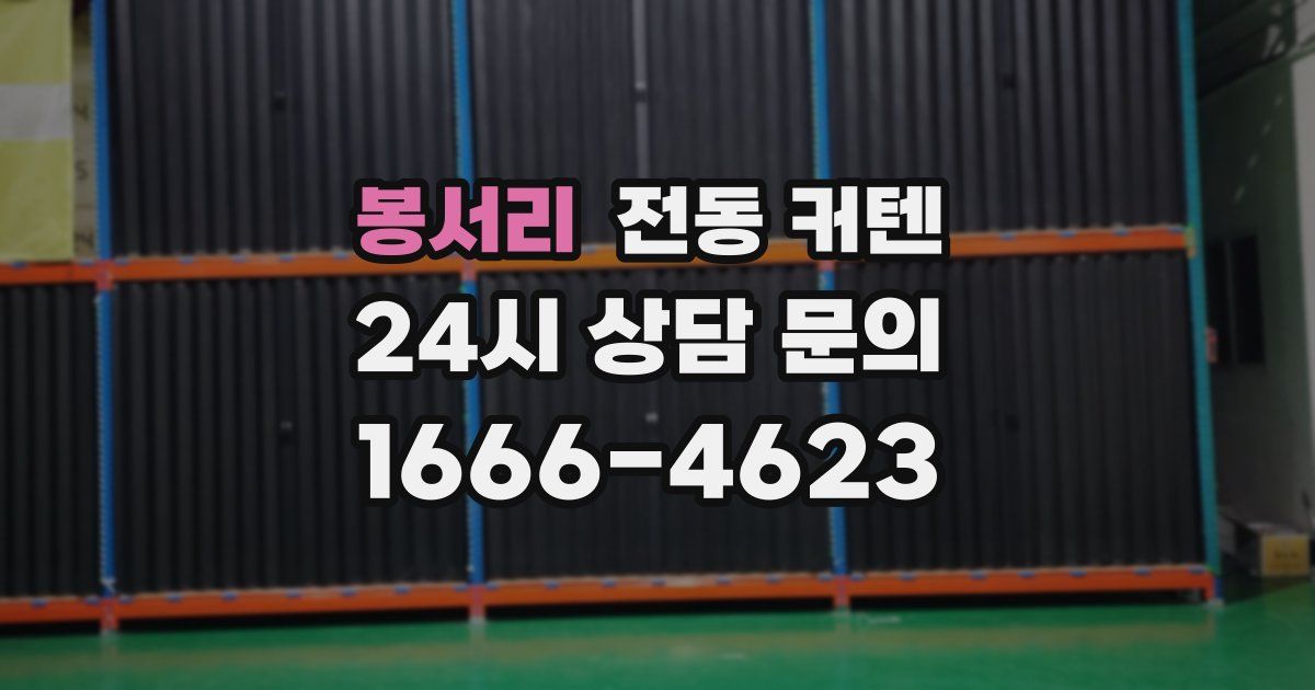 봉서리 전동 커텐
