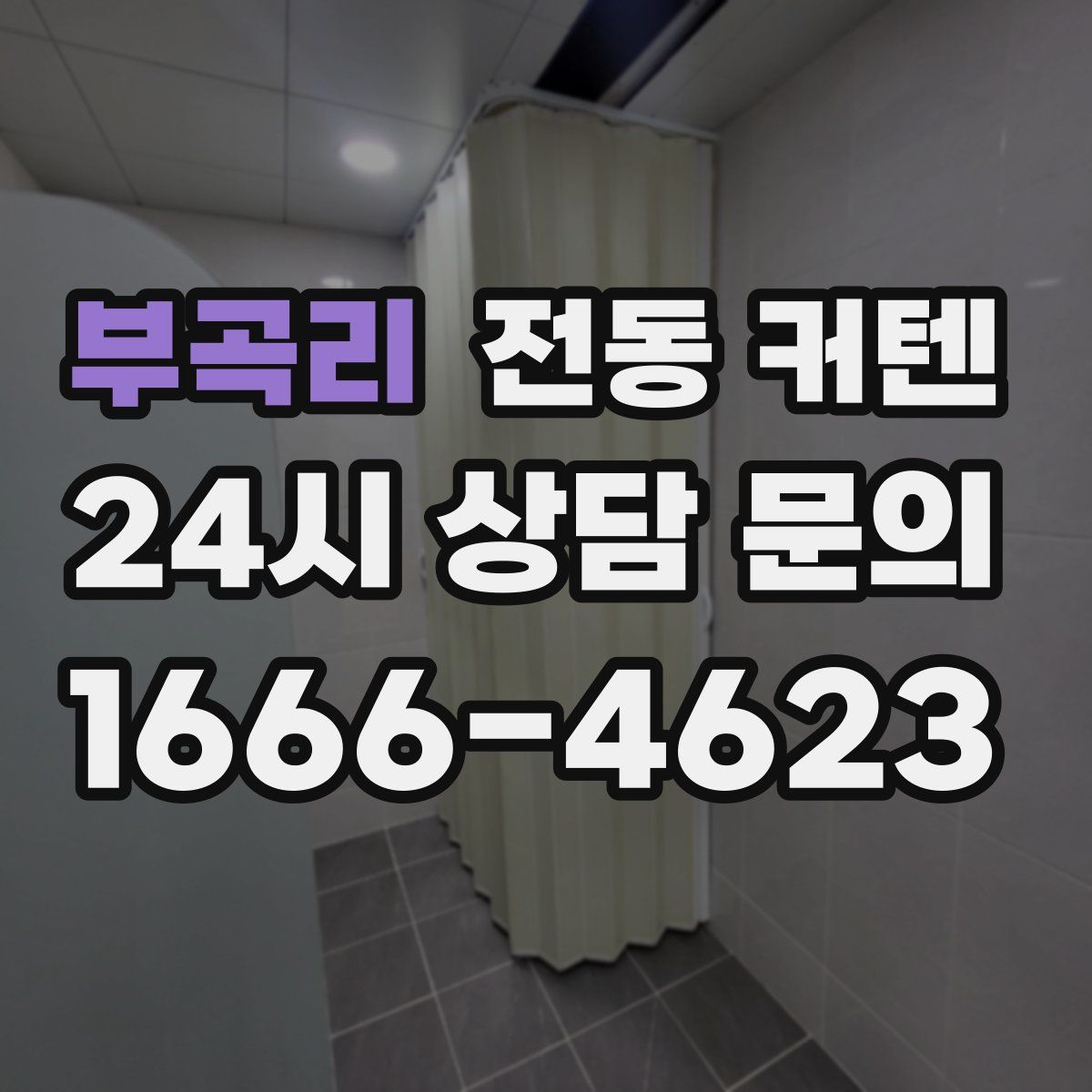 부곡리 전동 커텐