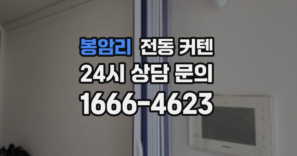 봉암리 전동 커텐