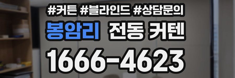 봉암리 전동 커텐