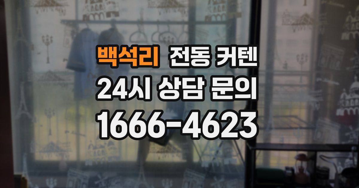 백석리 전동 커텐