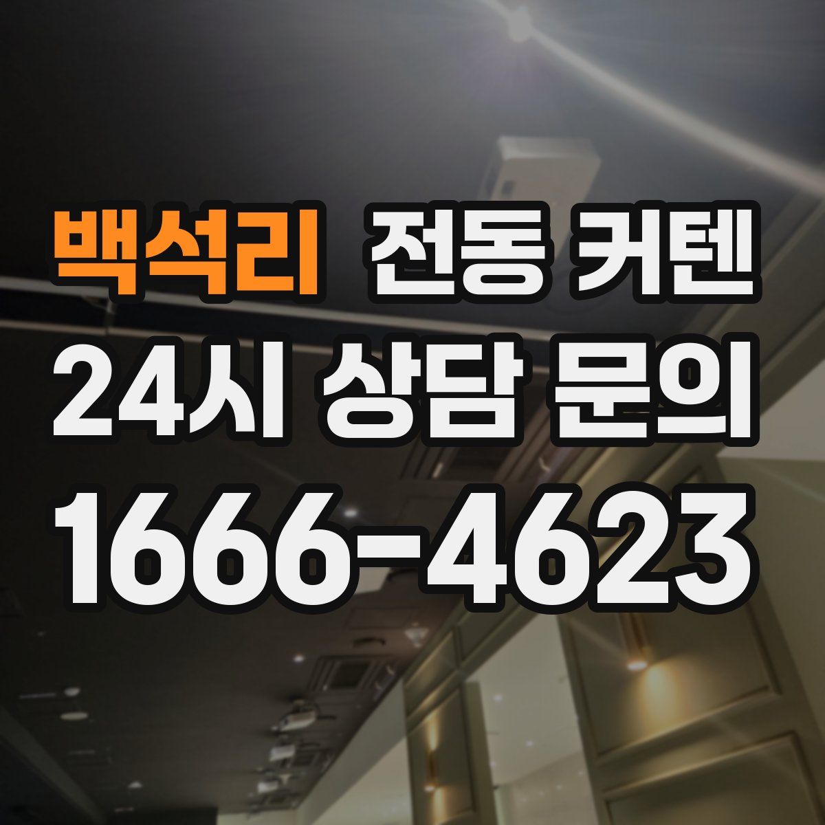 백석리 전동 커텐