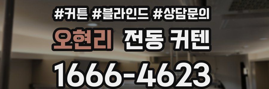 오현리 전동 커텐