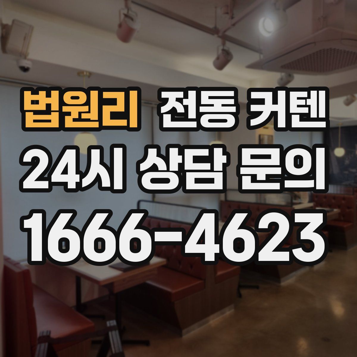 법원리 전동 커텐
