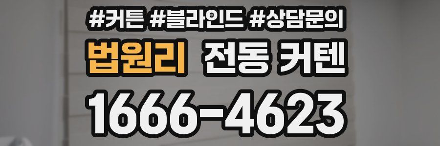 법원리 전동 커텐