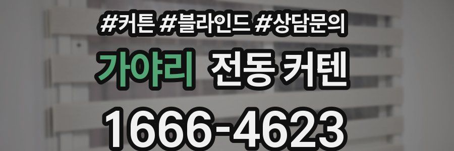 가야리 전동 커텐