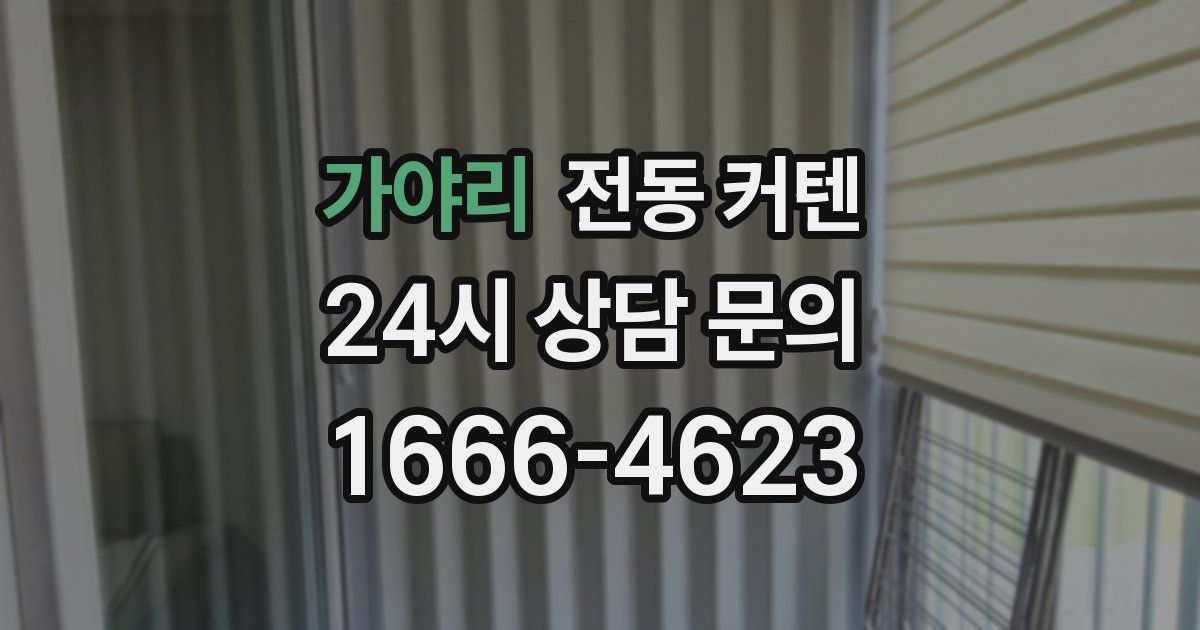 가야리 전동 커텐