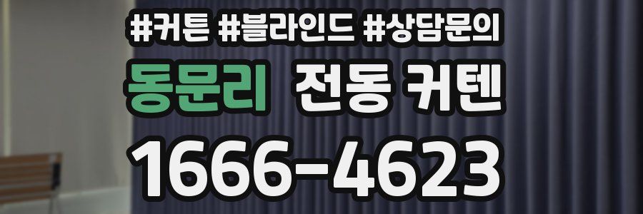 동문리 전동 커텐