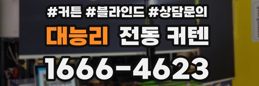 대능리 전동 커텐