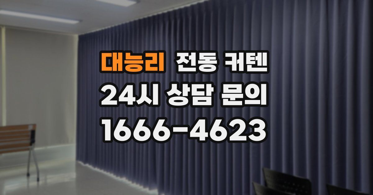 대능리 전동 커텐