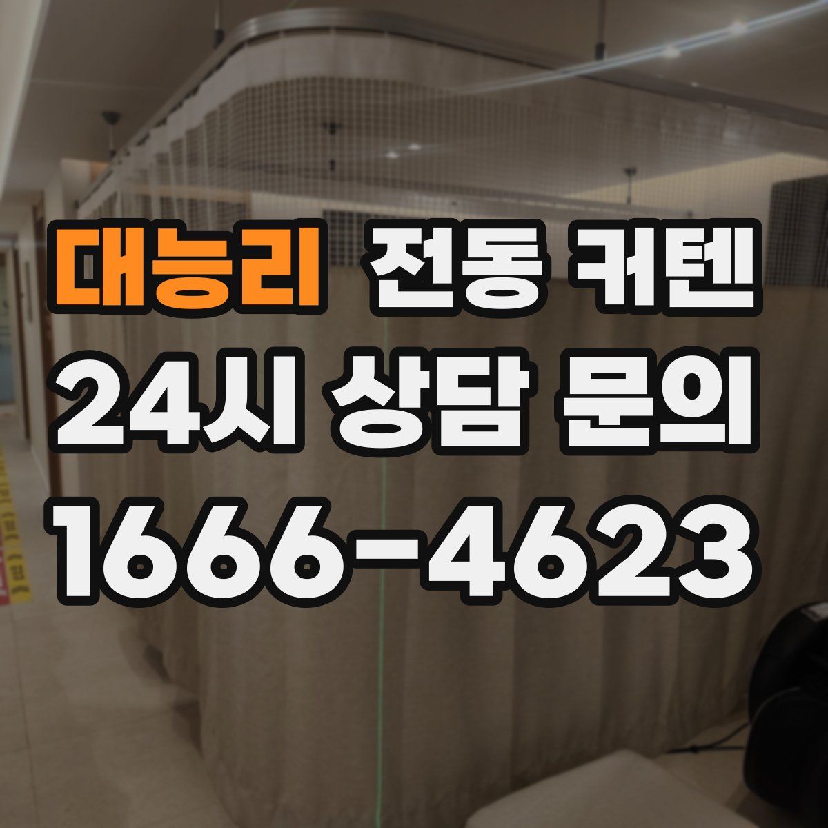 대능리 전동 커텐