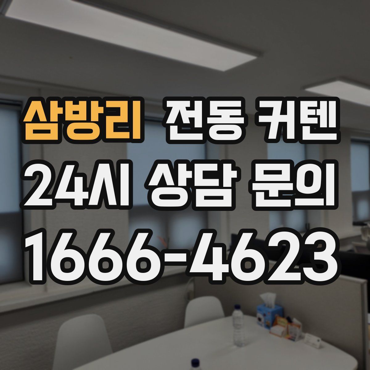 삼방리 전동 커텐