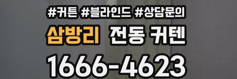 삼방리 전동 커텐