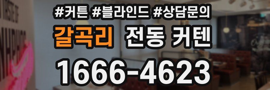 갈곡리 전동 커텐