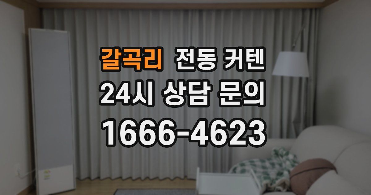 갈곡리 전동 커텐