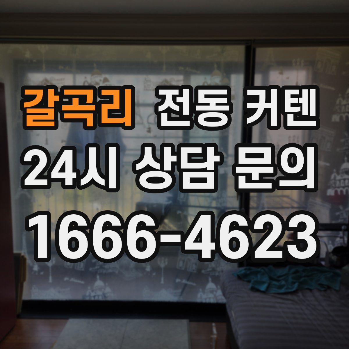 갈곡리 전동 커텐