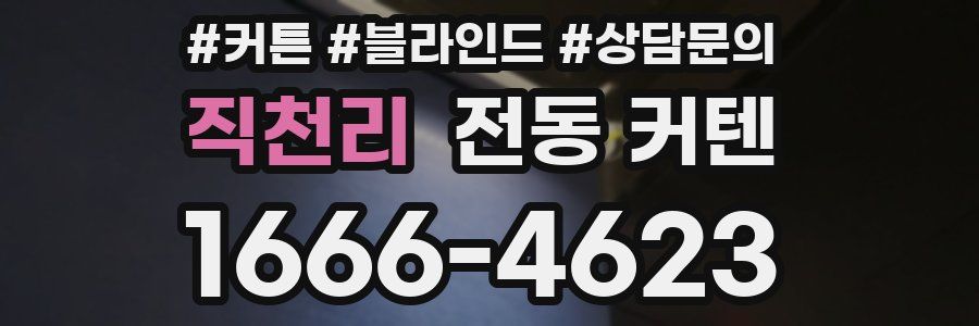 직천리 전동 커텐