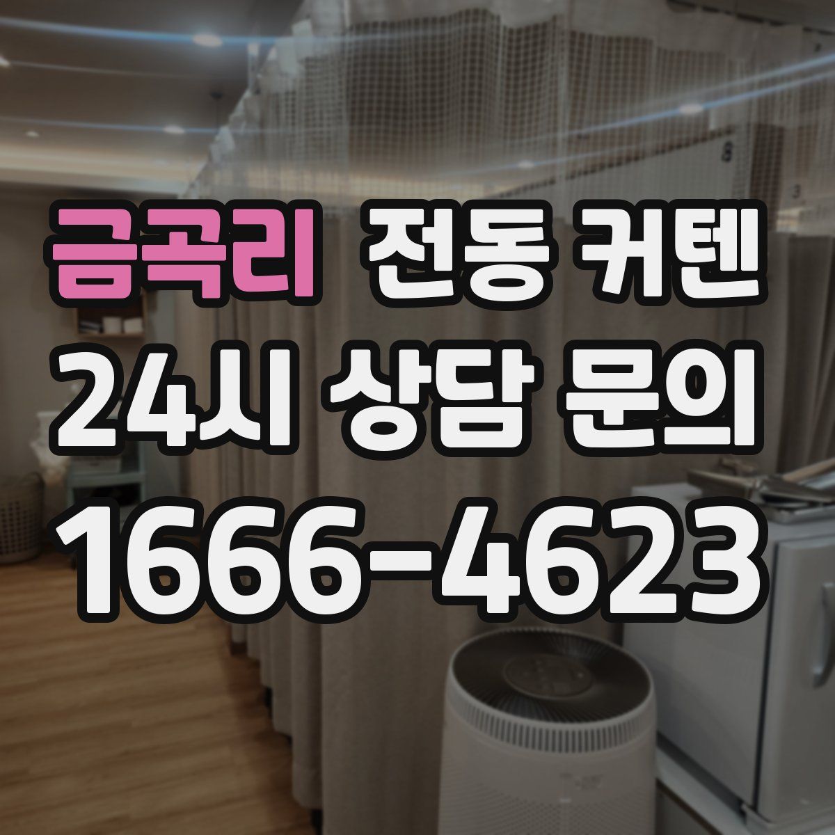 금곡리 전동 커텐