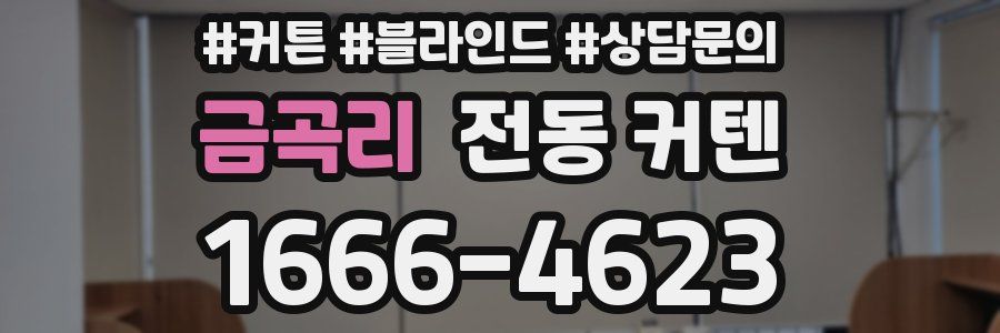 금곡리 전동 커텐