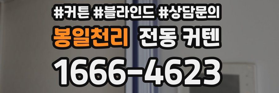 봉일천리 전동 커텐