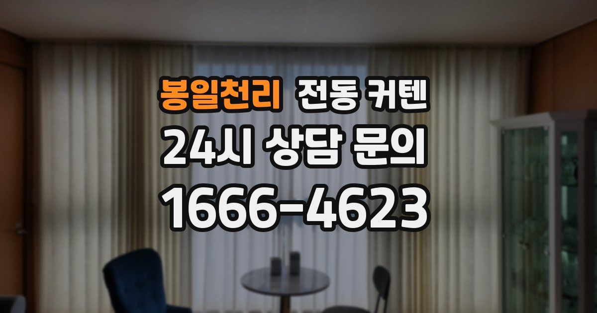 봉일천리 전동 커텐