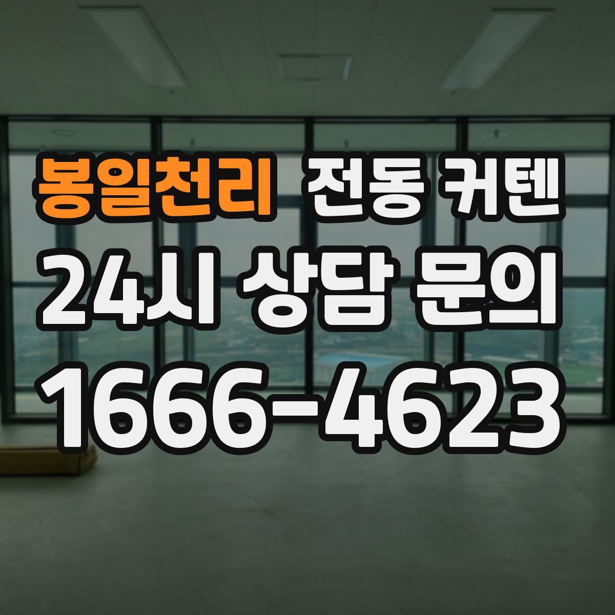 봉일천리 전동 커텐