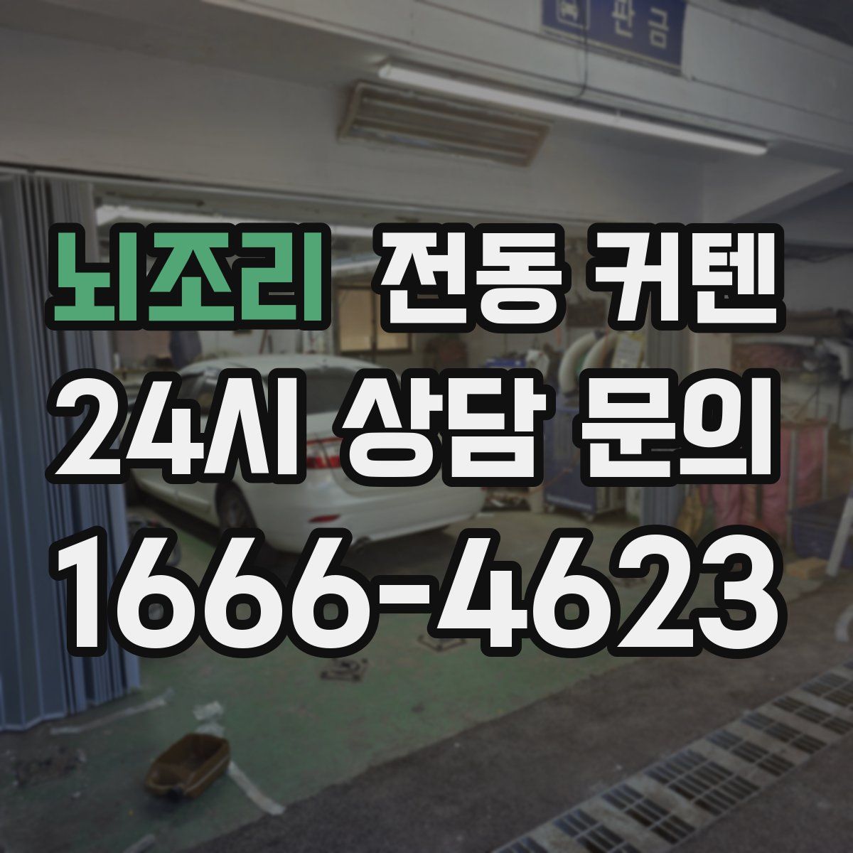 뇌조리 전동 커텐