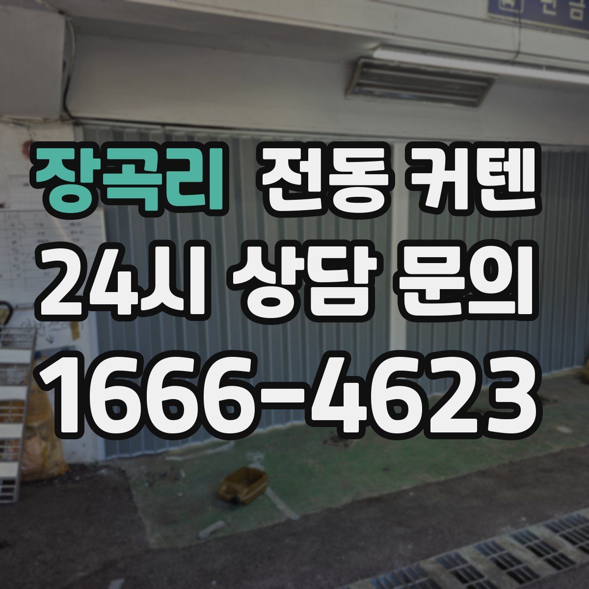 장곡리 전동 커텐