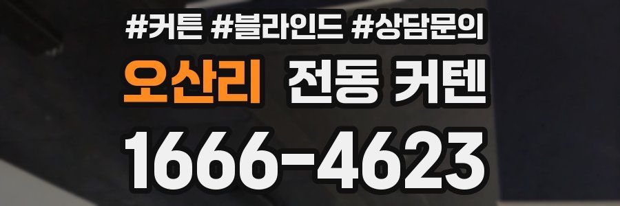 오산리 전동 커텐