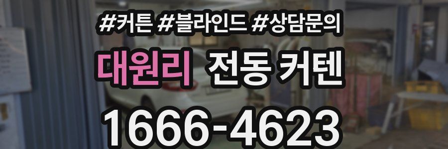 대원리 전동 커텐